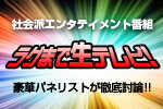 社会派エンタテイメント番組「ラグまで生テレビ」2011年8月4日（木）放送分