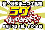 新・過激派バチアゲニコ生トーク番組「ラグの使いやあらへんで!!」第一回・2月15日（金）