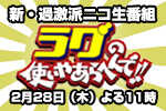 新・過激派バチアゲニコ生トーク番組「ラグの使いやあらへんで!!」第二回・2月28日（木）