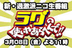 新・過激派バチアゲニコ生トーク番組「ラグの使いやあらへんで!!」第三回・3月8日（金）