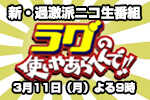 新・過激派バチアゲニコ生トーク番組「ラグの使いやあらへんで!!」第四回・3月11日（金）