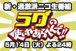 新・過激派バチアゲUSTREAMトーク番組「ラグの使いやあらへんで!!」第五回・5月14日（火）