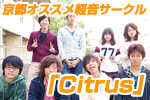 第十二回 京都大学「Citrus」さん by 新・HIROCKがゆく。京都オススメ軽音サークル