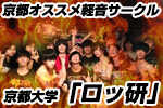 第十回 京都大学「ロックンロール研究会」さん by 新・HIROCKがゆく。京都オススメ軽音サ...