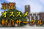 京都オススメ軽音サークル 第十一回 京都大学「吉田音楽製作所」さん