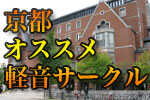 京都オススメ軽音サークル 第八回 同志社大学「F.A.C」さん