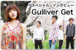  スペシャルインタビュー Gulliver Get 