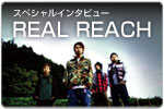 スペシャルインタビュー REAL REACH 