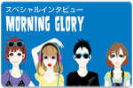 スペシャルインタビュー MORNING GLORY 