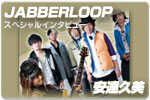 スペシャルインタビュー JABBERLOOP × 安達久美