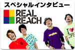 スペシャルインタビュー REAL REACH 