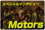 スペシャルインタビュー MOTORS 