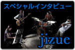 スペシャルインタビュー jizue 