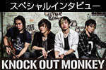 スペシャルインタビュー KNOCK OUT MONKEY 