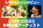 LIVE KIDS 23 スペシャルインタビュー