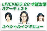 LIVE KIDS 22 スペシャルインタビュー