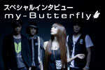 スペシャルインタビュー my-Butterfly 