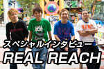 結成10周年スペシャルインタビュー REAL REACH 