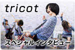 スペシャルインタビュー tricot 