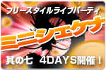 『ミニシェケナ』其の七 12月8日〜11日スタジオラグ全店にて 4DAYS 開催！