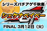 【2/3更新】スタジオラグプレゼンツ「シェケナベイベーGT FINAL meets 西日本爆音連合」2...