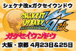 2DAYSコラボ企画 2013年4月23日（火）＆25日（木）「シェケナベイベー改×ガクセイウンド...