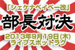 9月19日、京都ライブスポットラグにて「部長対決」完全熱血スパーク