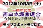 10月5日は、京都ライブスポットラグにて西日本爆音連合一周年記念スパーク