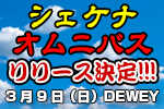 〜今最高にアツいヤツらがやってきた！〜シェケナ戦士達による、スーパーオムニバスアル...