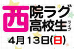 高校生限定スタジオライブ開催決定！