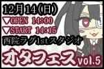 アニソン・ボカロ限定ライブイベント『オタフェス』第五弾開催！