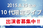 STUDIO RAG 20th ANNIVERSARY FES：昼の部 出演者募集中！