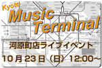 『Music Terminal』河原町店プレゼンツのライブパーティーが10月23日（日）に決定！