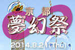スタジオラグ西院店4周年Anniversaryライブイベント『京都夢幻祭』開催決定!! 