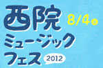 『西院ミュージックフェスティバル2012』スタジオラグ西院店にて開催！