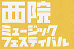 『西院ミュージックフェスティバル2013』今年もスタジオラグ西院店が参加します！