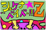 2011年度シェケナシリーズ「シェケナベイベー!!!Z」オフィシャルページ