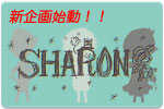 新企画『ライブイベント”Sharon～しゃろん～”』始動