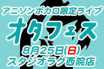 アニソン・ボカロ限定ライブイベント『西院 真夏のオタフェス』開催！