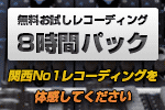 無料お試し「レコーディング8時間パック」プレゼント