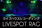 ライブハウス「LIVESPOT RAG」で貸切レコーディング。 本物の音楽が奏でる贅沢な空間で、...