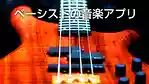 ベースに人気のおすすめ音楽アプリ
