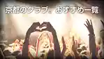 京都のクラブ・ディスコ・DJバー。おすすめのイベント情報一覧