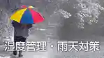 楽器や機材の湿度管理、雨天対策について