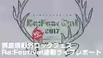【Re:Festival2017】奈良県野外ロックフェス速報ライブレポート