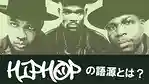 What is the etymology of hip-hop?
