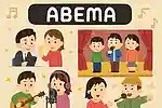 【2025년 10월】ABEMA의 음악 작품. 오디션 및 반드시 봐야 할 아티스트 특집