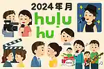 【2025년 10월】Hulu에서 볼 수 있는 음악 작품. 다큐멘터리, 라이브, 영화, 음악 프로그램 등