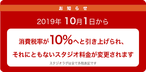 2019年10月1日より消費税が10%になります。