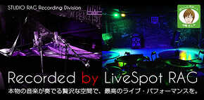 ライブハウス「LIVESPOT RAG」で貸切レコーディング。 本物の音楽が奏でる贅沢な空間で、最高のライブ・パフォーマンスを。